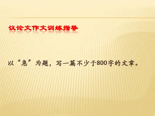 议论文作文训练指导