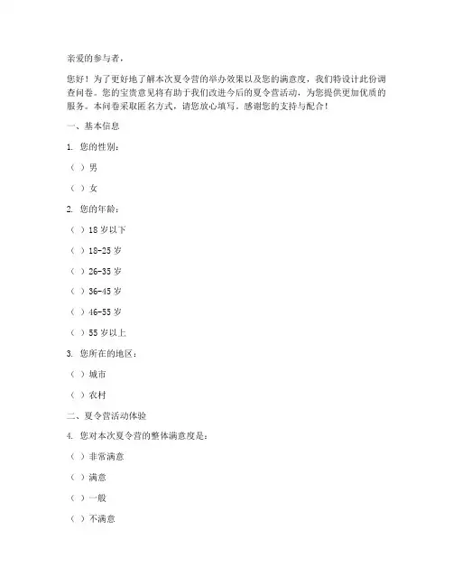 调查问卷模板夏令营