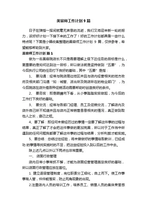 美容师工作计划9篇