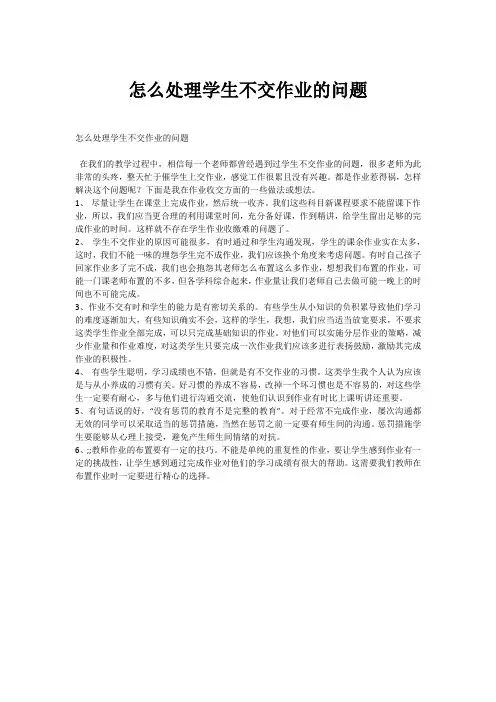 怎么处理学生不交作业的问题