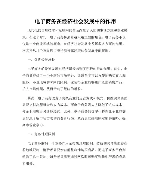 电子商务在经济社会发展中的作用