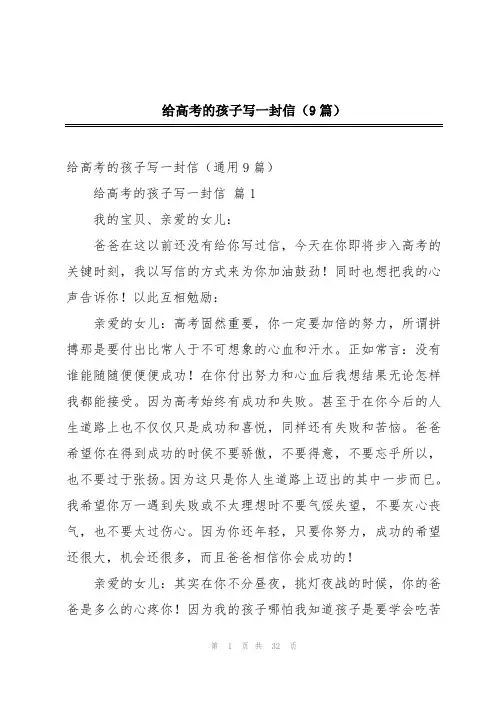 给高考的孩子写一封信(9篇)