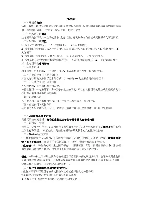 生态学重要知识点总结