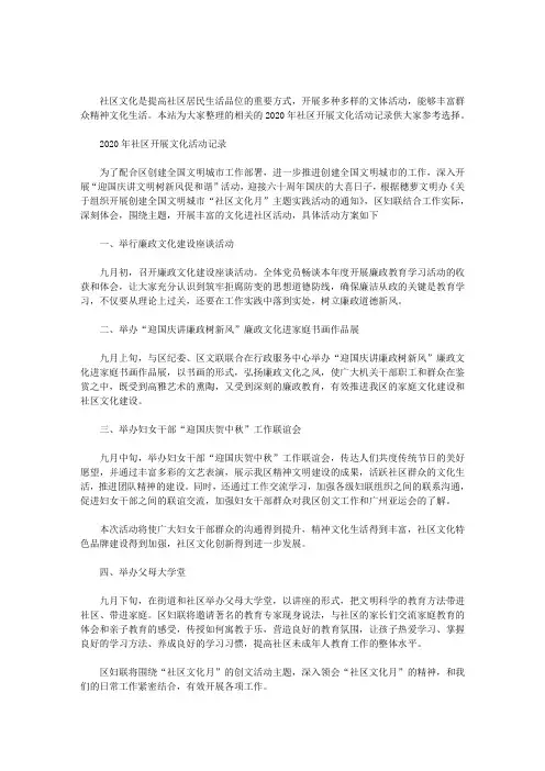 2020年社区开展文化活动记录.doc