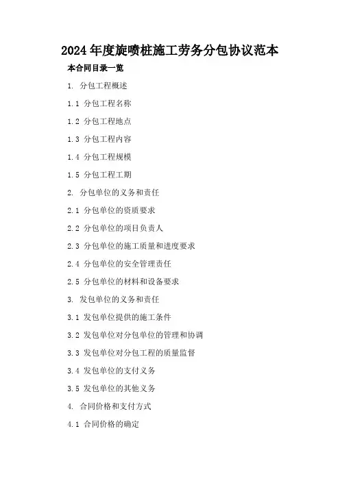 2024年度旋喷桩施工劳务分包协议范本