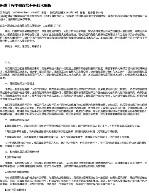 采煤工程中薄煤层开采技术解析