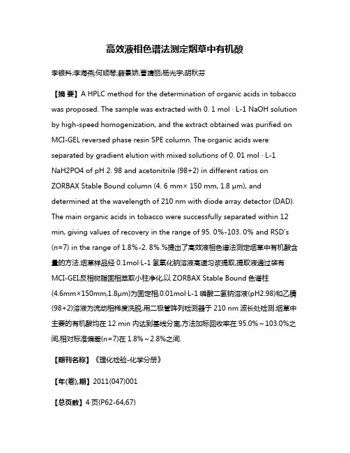 高效液相色谱法测定烟草中有机酸