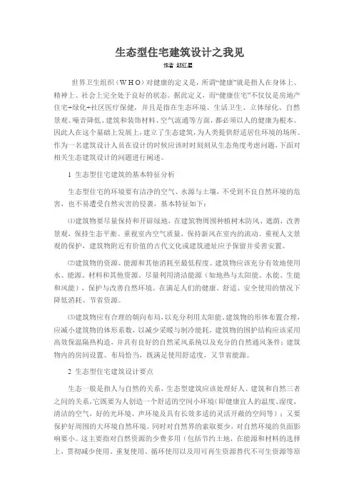生态型住宅建筑设计之我见
