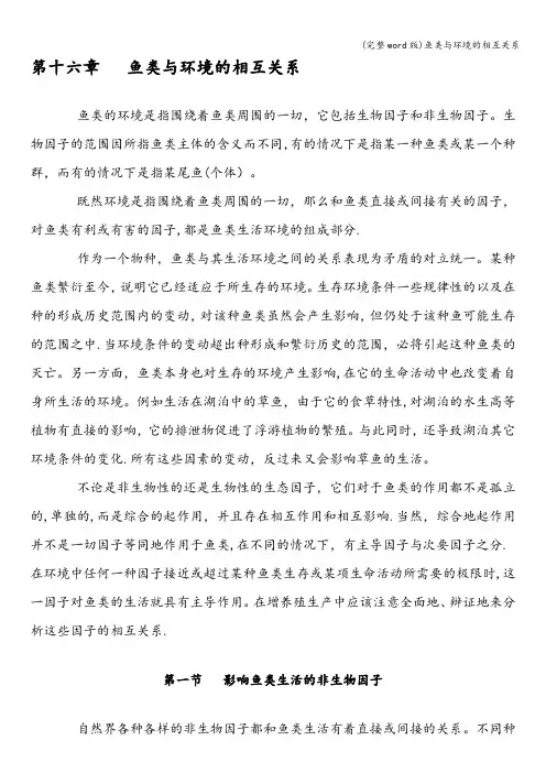 (完整word版)鱼类与环境的相互关系
