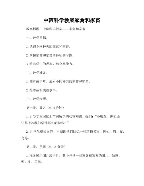 中班科学教案家禽和家畜