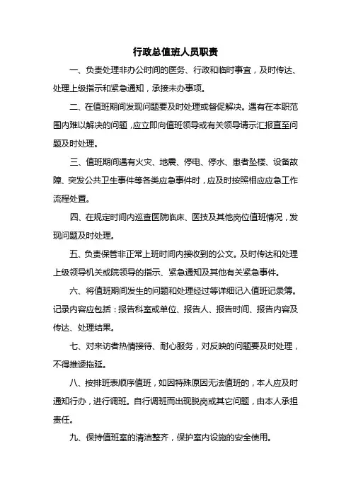 医院行政总值班人员职责