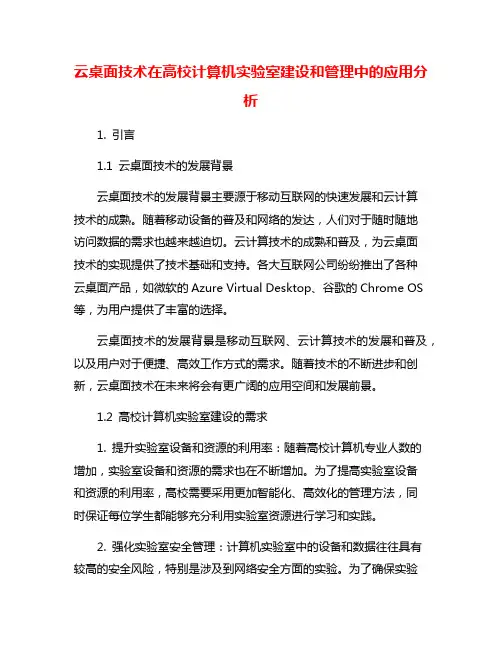 云桌面技术在高校计算机实验室建设和管理中的应用分析
