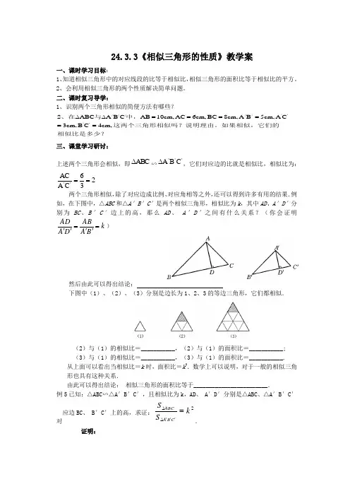 24.3.3相似三角形性质 学案