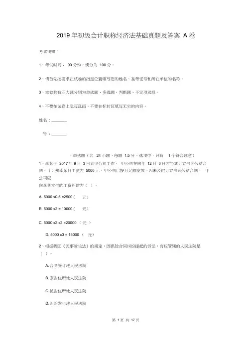 2019年初级会计职称经济法基础真题及答案A卷
