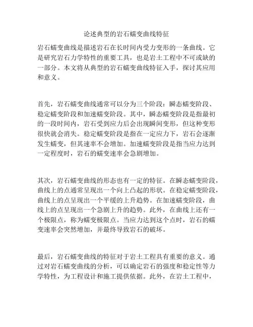 论述典型的岩石蠕变曲线特征