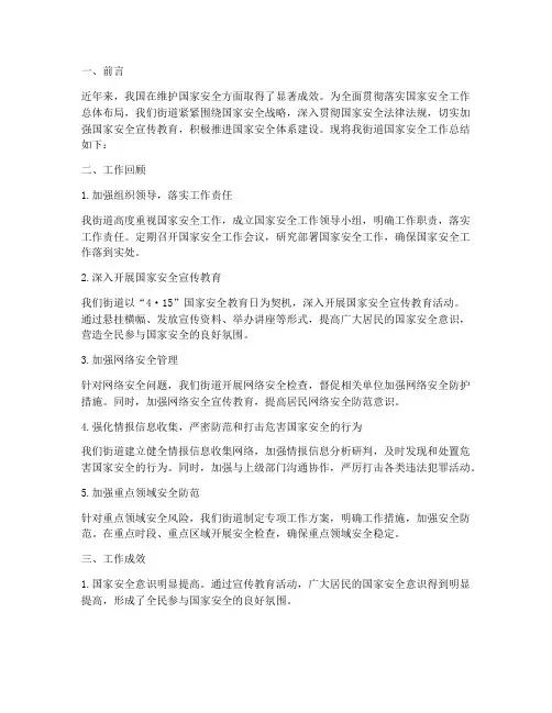 街道国家安全工作总结报告