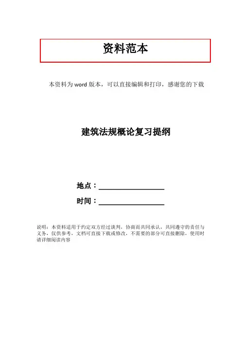 建筑法规概论复习提纲