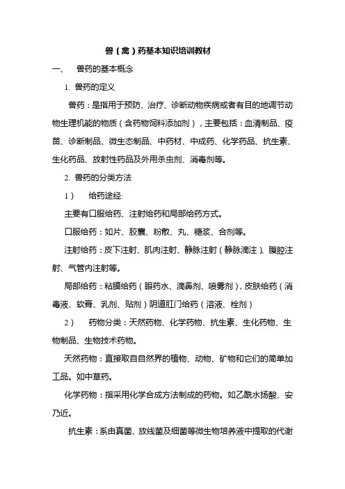 兽药基本知识