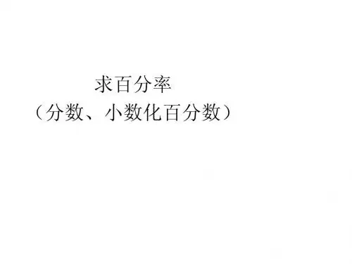 小数、分数化成百分数