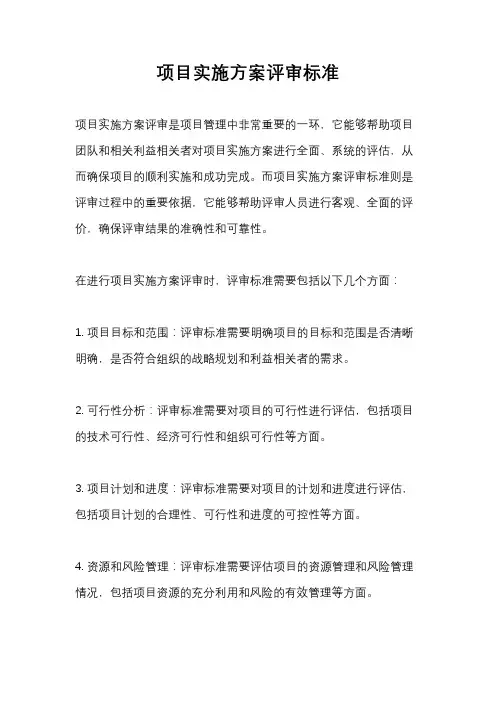 项目实施方案评审标准
