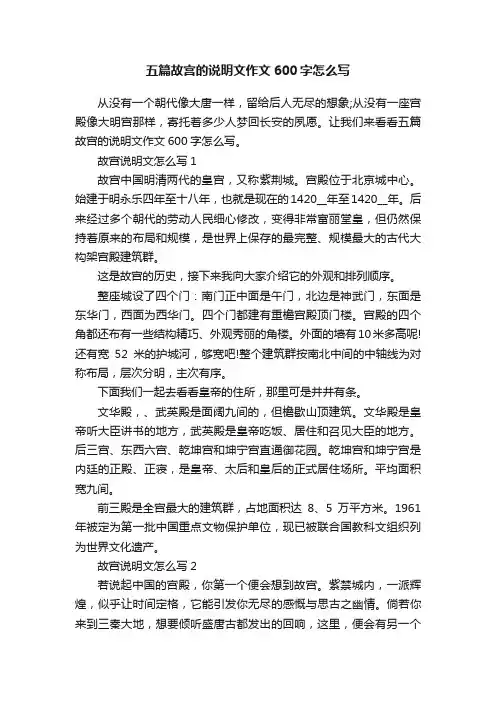 五篇故宫的说明文作文600字怎么写