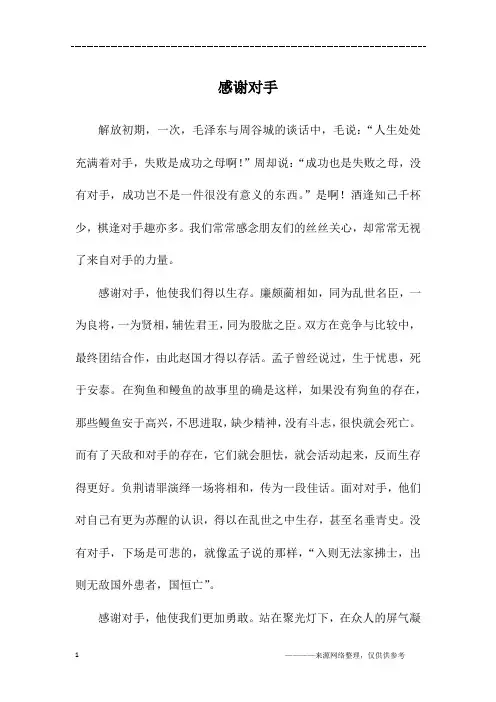 感谢对手_高一作文