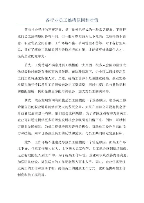 各行业员工跳槽原因和对策