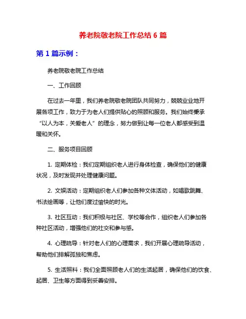 养老院敬老院工作总结6篇