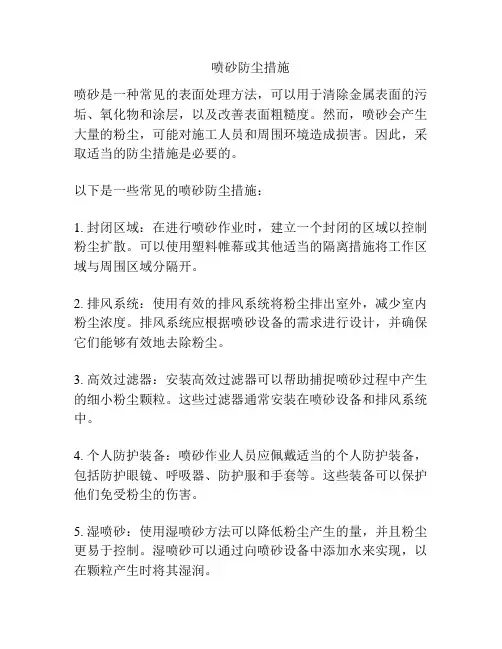 喷砂防尘措施