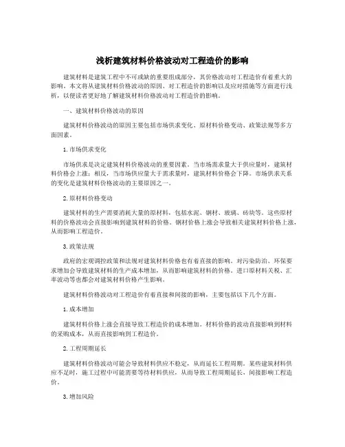 浅析建筑材料价格波动对工程造价的影响