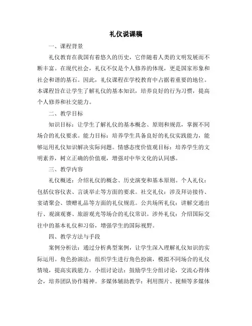 礼仪说课稿