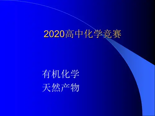 2020高中化学竞赛-有机化学：天然产物01总论(绪论、生物合成)(共51张PPT)