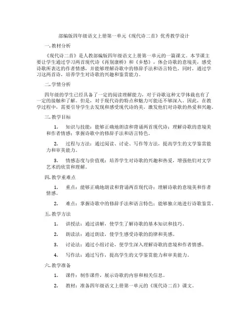 部编版四年级语文上册第一单元《现代诗二首》优秀教学设计