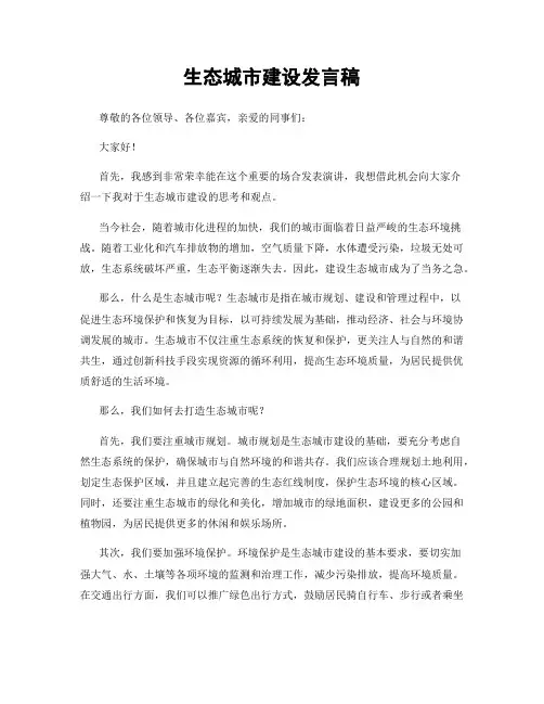 生态城市建设发言稿
