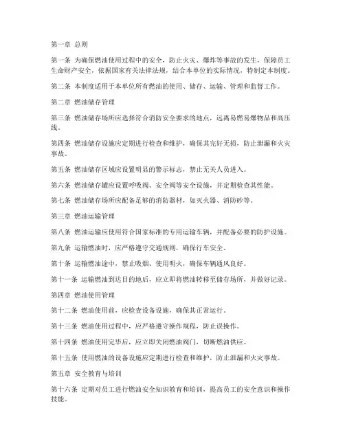 燃油安全管理制度
