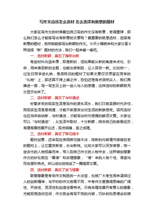 写作文应该怎么选材怎么选择有新意的题材