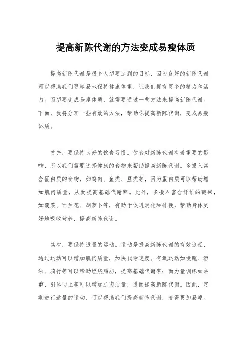 提高新陈代谢的方法变成易瘦体质