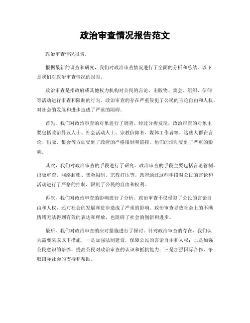 政治审查情况报告范文