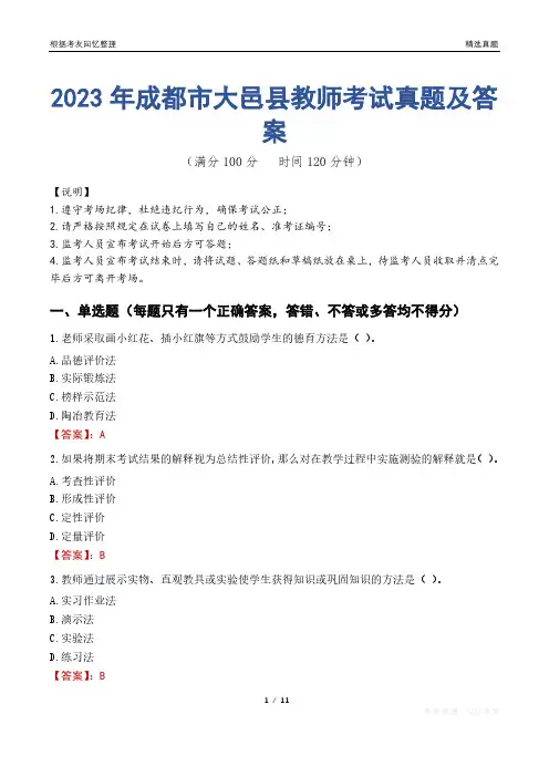 2023年成都市大邑县教师考试真题及答案