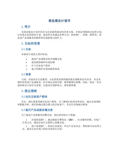 商业展业计划书