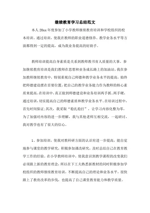 2020年继续教育学习总结范文