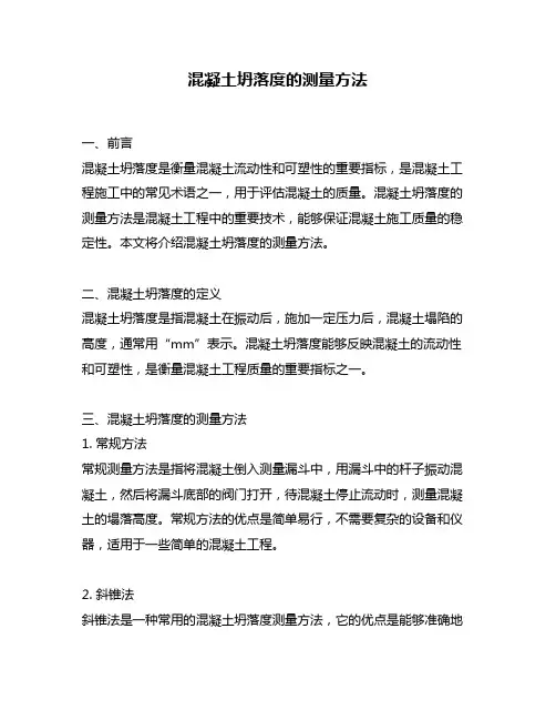 混凝土坍落度的测量方法