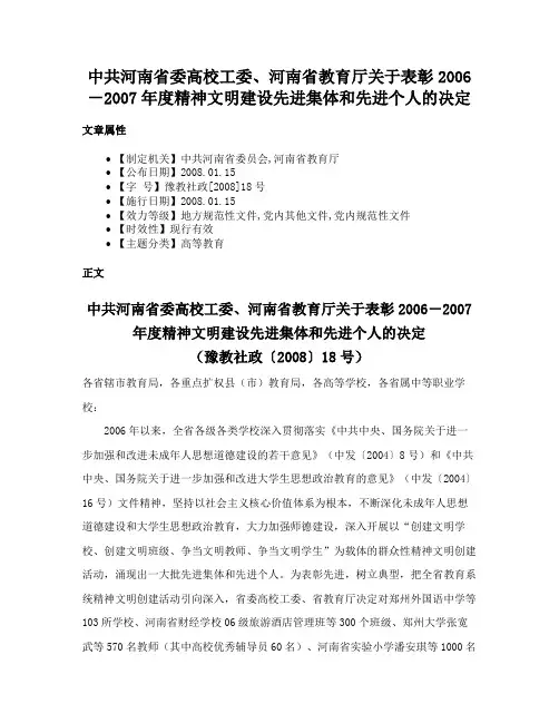 中共河南省委高校工委、河南省教育厅关于表彰2006－2007年度精神文明建设先进集体和先进个人的决定