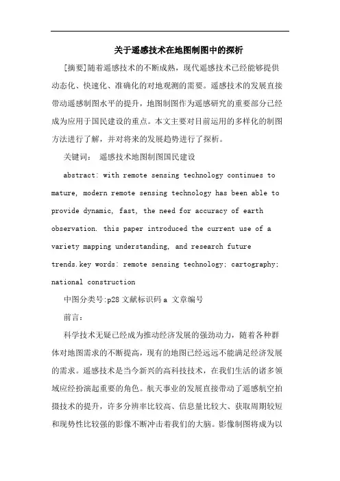 关于遥感技术在地图制图中的探析