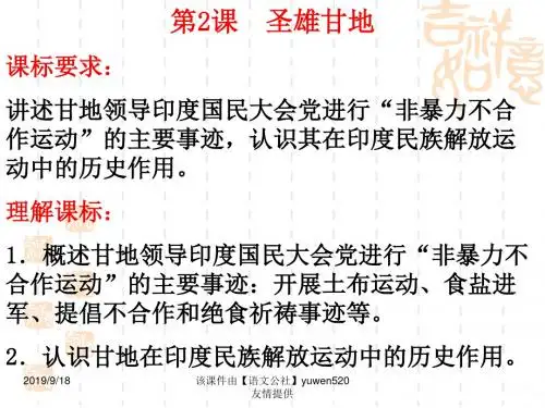 选修四第四单元圣雄甘地高中