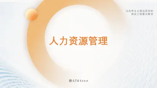 高教社马工程人力资源管理教学课件unit1