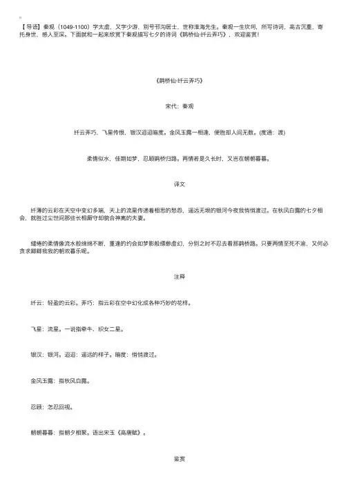 秦观描写七夕的诗词《鹊桥仙·纤云弄巧》鉴赏