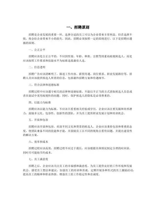 一、招聘原则