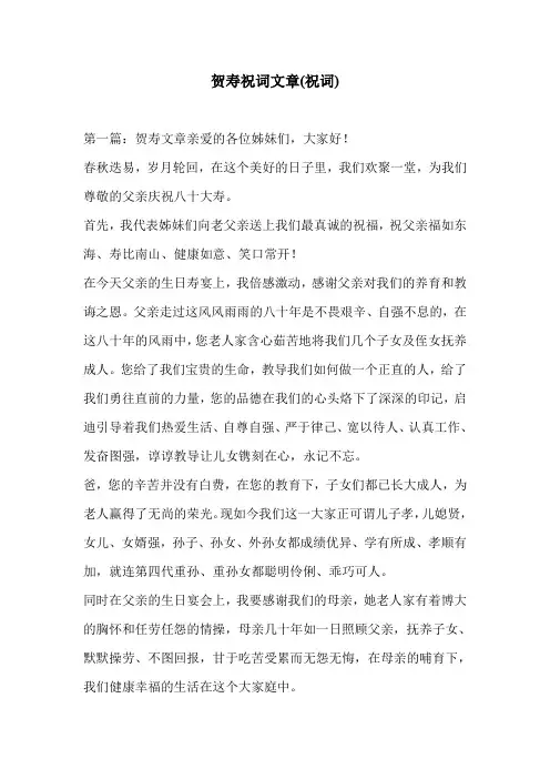 贺寿祝词文章(祝词)