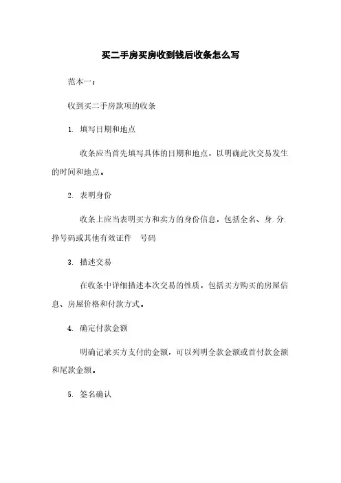 买二手房买房收到钱后收条怎么写